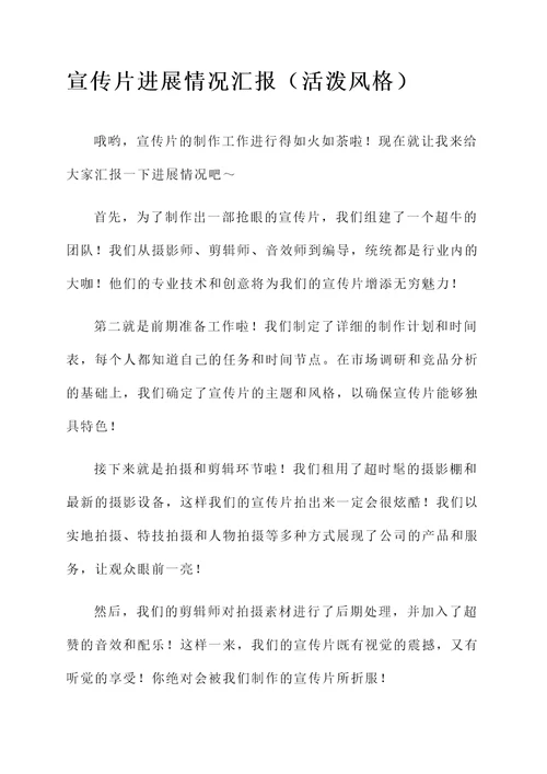宣传片进展情况汇报