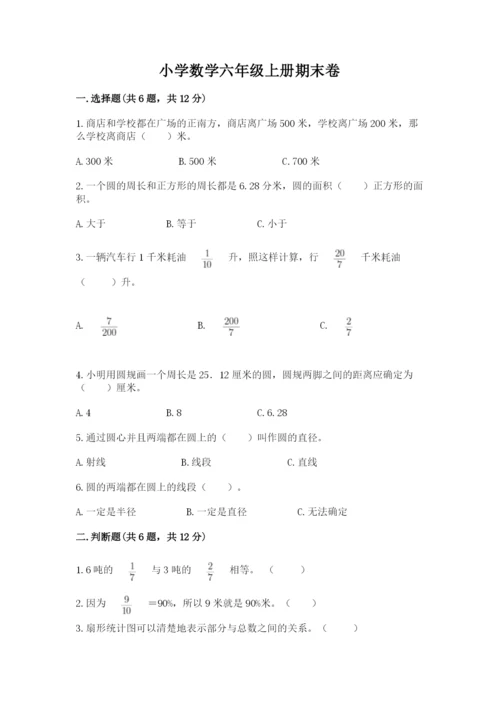 小学数学六年级上册期末卷附完整答案（各地真题）.docx