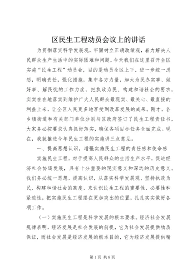 区民生工程动员会议上的讲话.docx