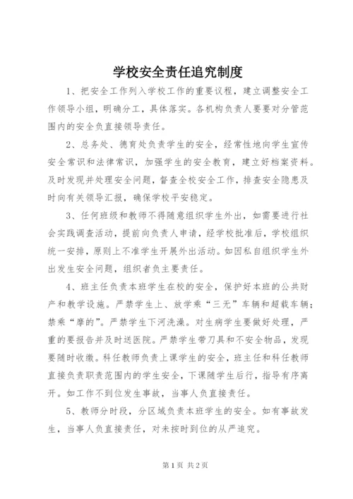 学校安全责任追究制度.docx