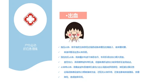 户外运动安全知识通用PPT模板