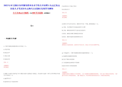 2022年07月浙江纺织服装职业技术学院公开招聘1名高层次高技能人才笔试历年高频考点试题库集锦答案解析