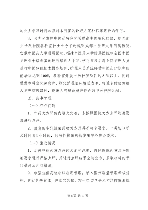 二级中医院持续改进自查存在问题整改方案及整改情况.docx
