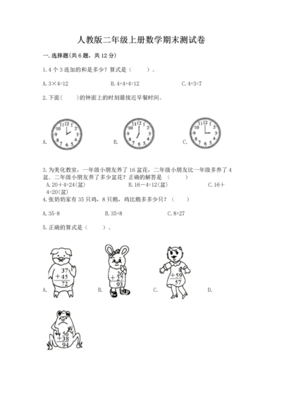 人教版二年级上册数学期末测试卷（培优a卷）.docx