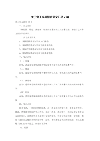 关于金工实习报告范文汇总7篇.docx