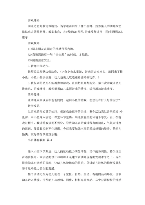 有关小班体育教案十篇.docx