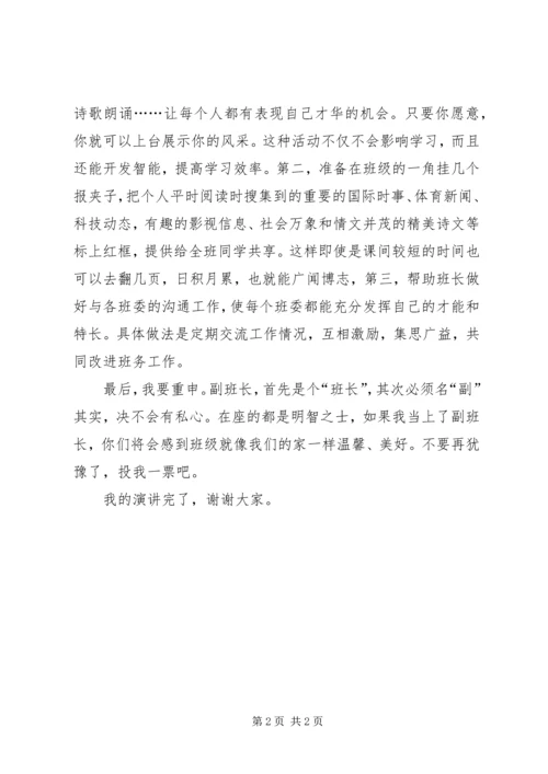 副班长的竞选演讲稿.docx