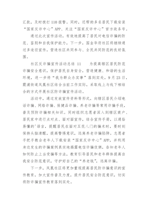 社区反诈骗宣传活动总结.docx