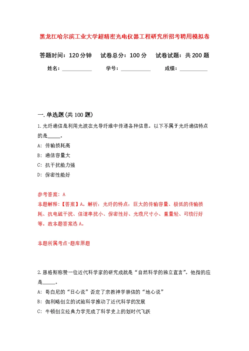 黑龙江哈尔滨工业大学超精密光电仪器工程研究所招考聘用模拟训练卷（第3次）