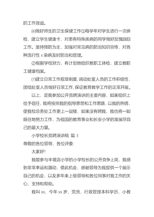 有关小学校长竞聘演讲稿汇总六篇