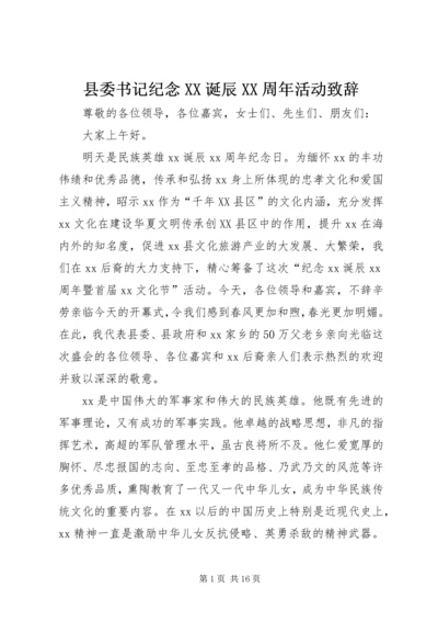 县委书记纪念XX诞辰XX周年活动致辞.docx