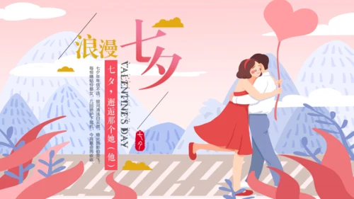 浪漫七夕情人节520通用PPT模板