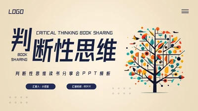 深色简约判断性思维读书分享PPT模板宣传PPT动态PPT