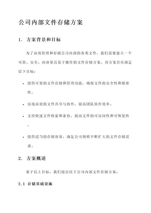 公司内部文件存储方案