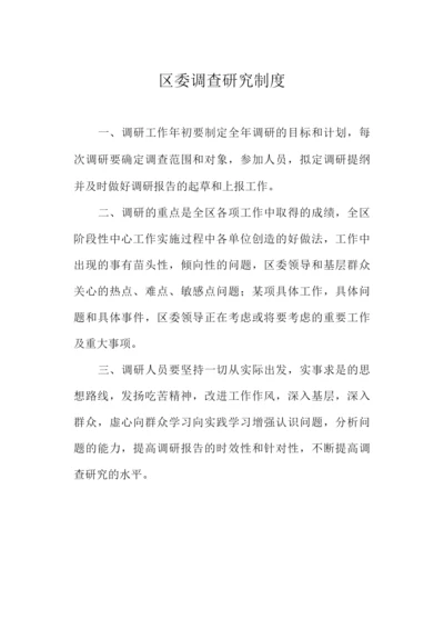 区委调查研究制度.docx