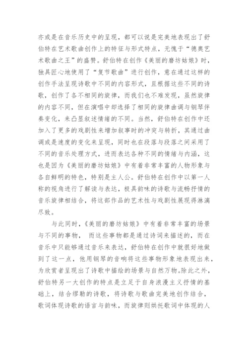 谈以《美丽的磨坊姑娘》为例小议声乐套曲的艺术特征及价值论文.docx