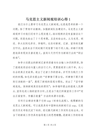 马克思主义新闻观培训心得1.docx