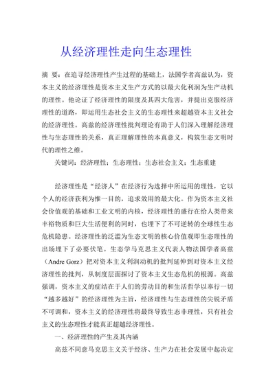 从经济理性走向生态理性