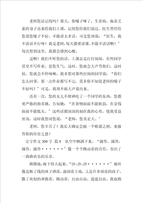 2023年让字作文300字5篇