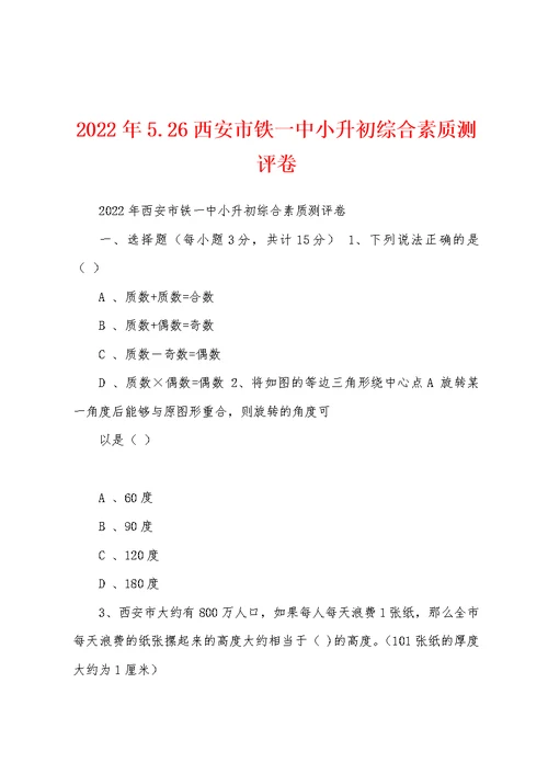 2022年5.26西安市铁一中小升初综合素质测评卷