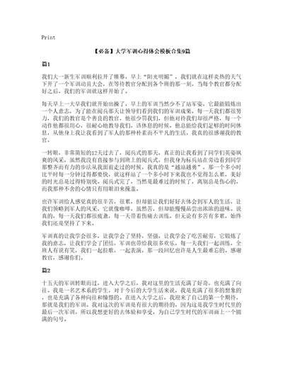 必备大学军训心得体会模板合集9篇