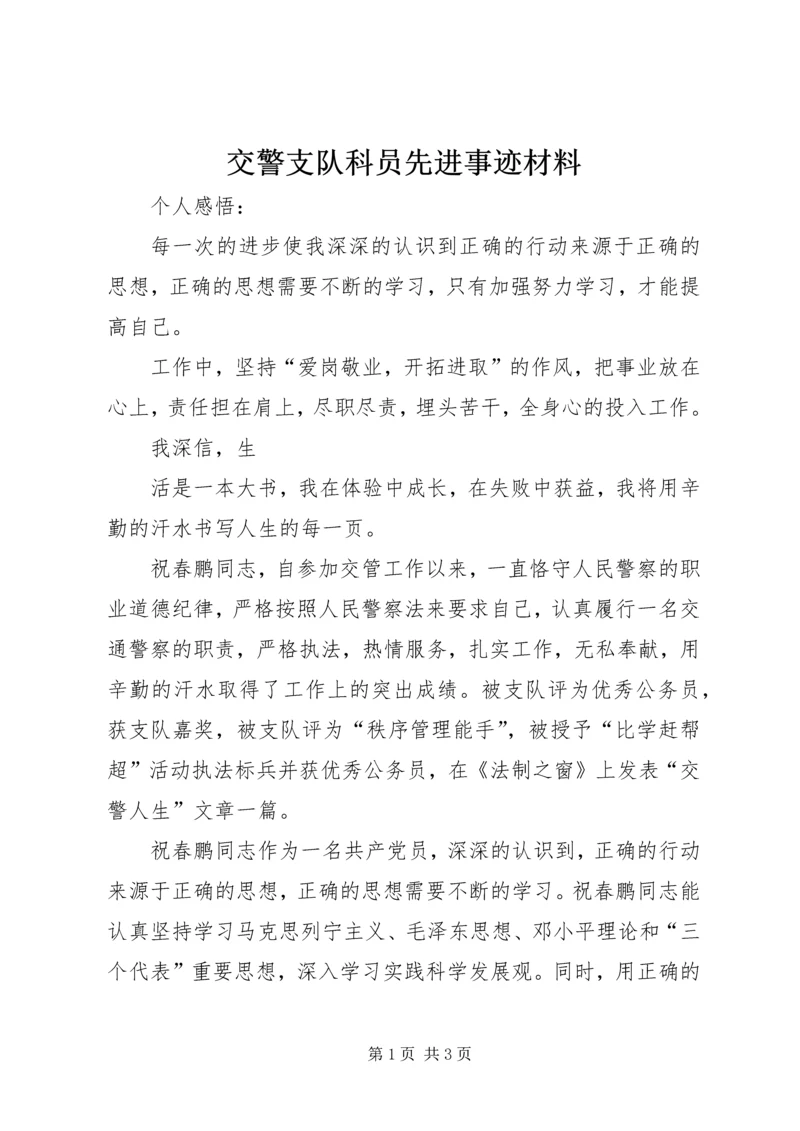 交警支队科员先进事迹材料.docx