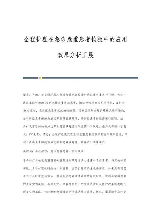 全程护理在急诊危重患者抢救中的应用效果分析王晨.docx