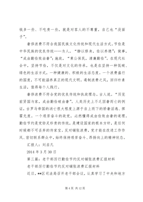 第一篇：厉行勤俭节约反对铺张浪费思想汇报 (2).docx