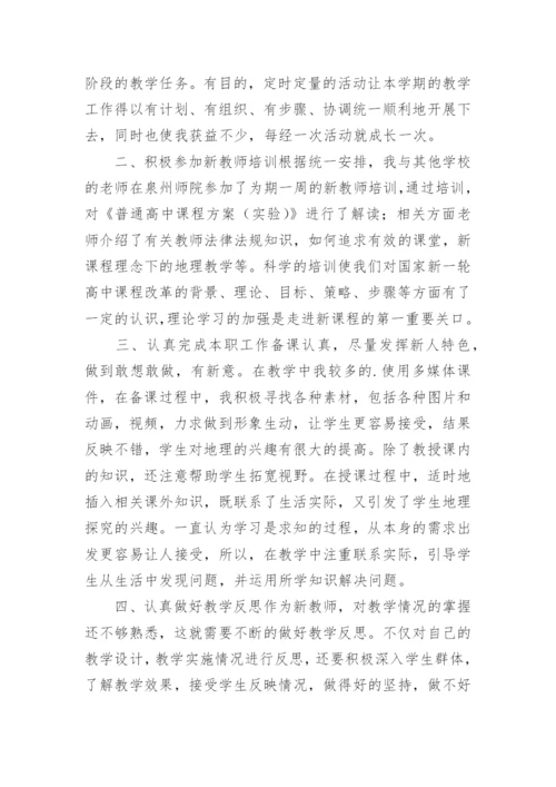 高一地理教师教学工作总结.docx