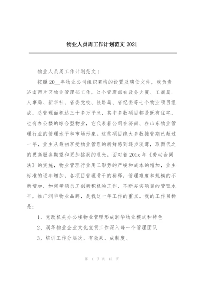 物业人员周工作计划范文2021.docx