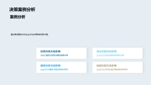 财务决策与企业文化