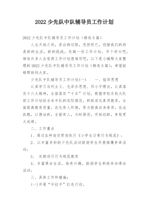 2022少先队中队辅导员工作计划.docx