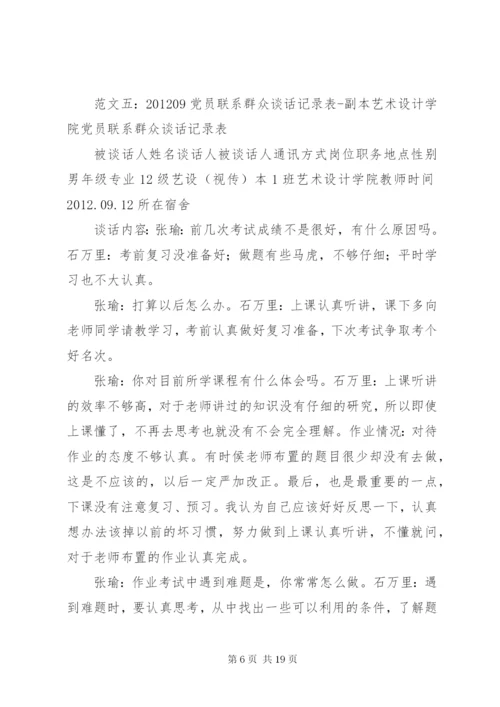 党员联系群众谈话记录.docx