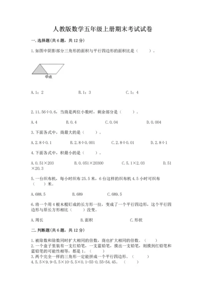 人教版数学五年级上册期末考试试卷（考点梳理）.docx