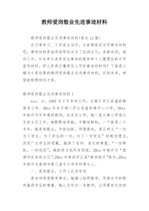 教师爱岗敬业先进事迹材料_19.docx