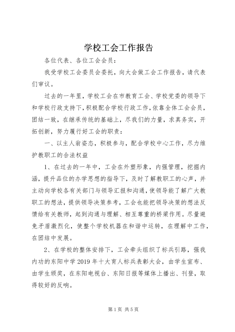 学校工会工作报告 (3).docx