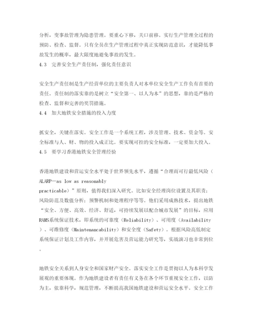 【精编】《安全管理论文》之地铁工程安全及风险管理研究.docx