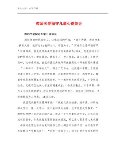 教师关爱留守儿童心得体会优选例文9篇合辑.docx