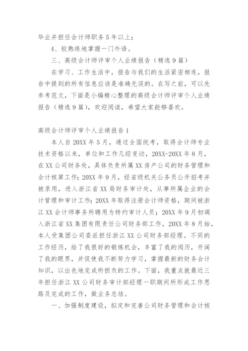 高级会计师评审个人业绩报告.docx