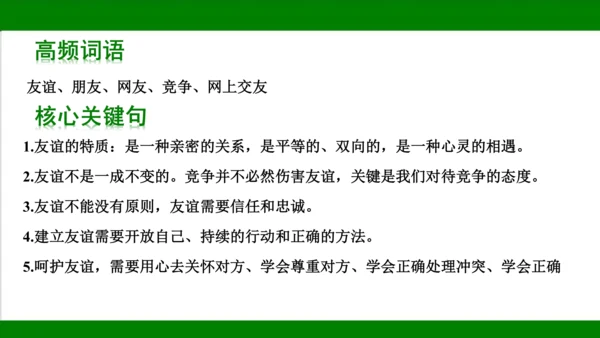 统编版道德与法治七年级上册期末复习知识梳理   第二单元  友谊的天空  课件(共18张PPT)