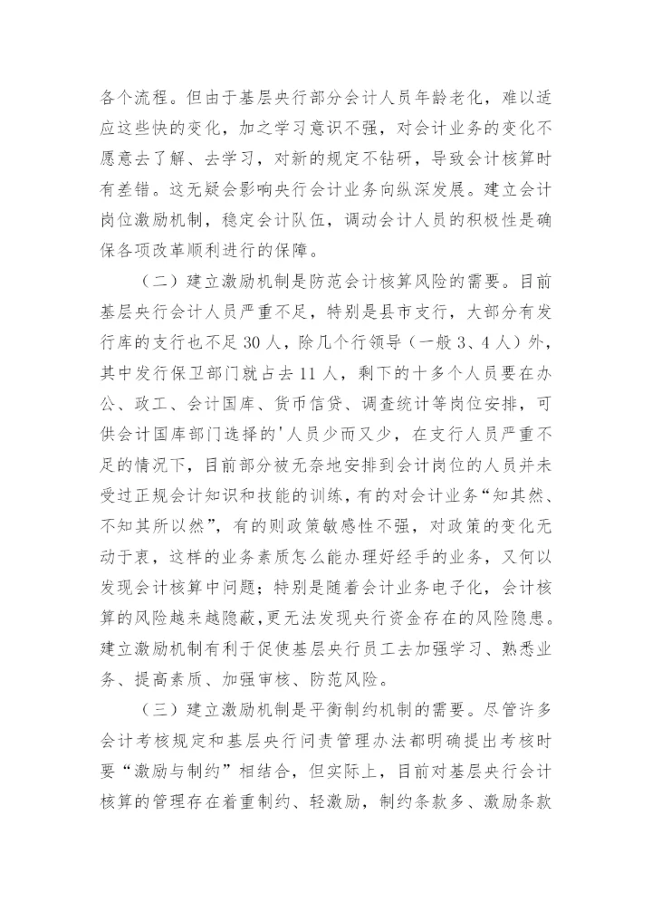对建立基层央行会计激励机制的思考会计论文.docx