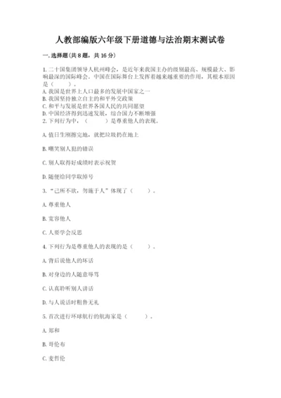 人教部编版六年级下册道德与法治期末测试卷下载.docx