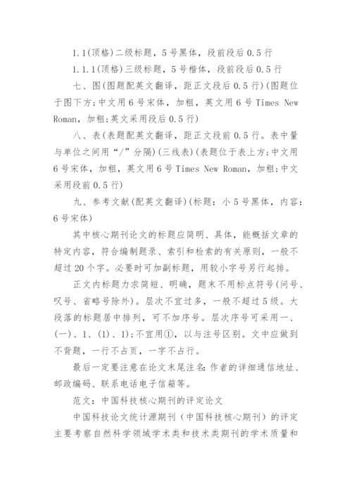 核心期刊论文的格式.docx