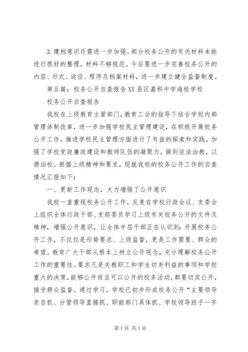 校务公开自查报告 (7).docx