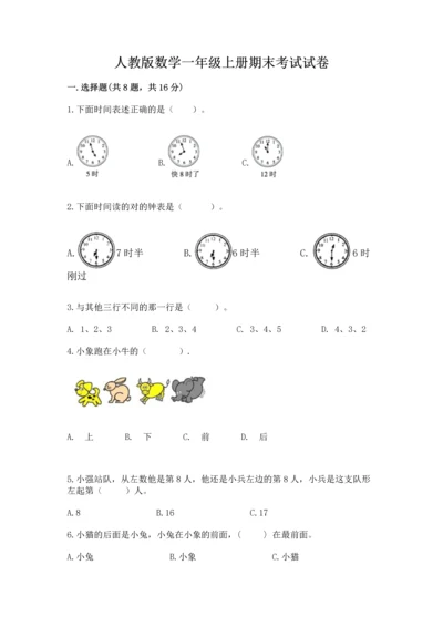 人教版数学一年级上册期末考试试卷精品【夺分金卷】.docx