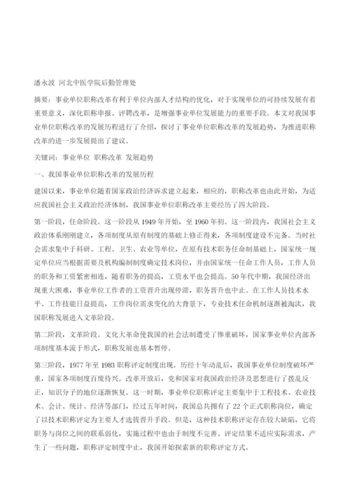 事业单位职称改革的发展趋势探究.docx