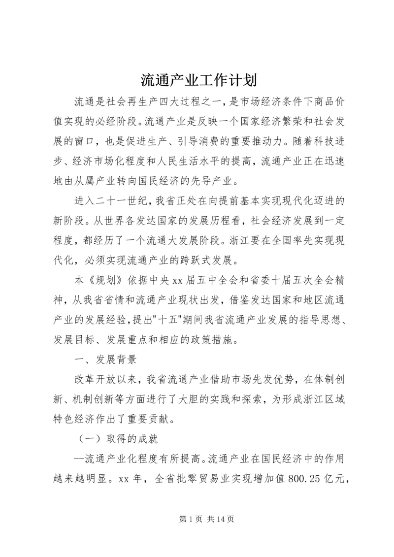 流通产业工作计划 (3).docx