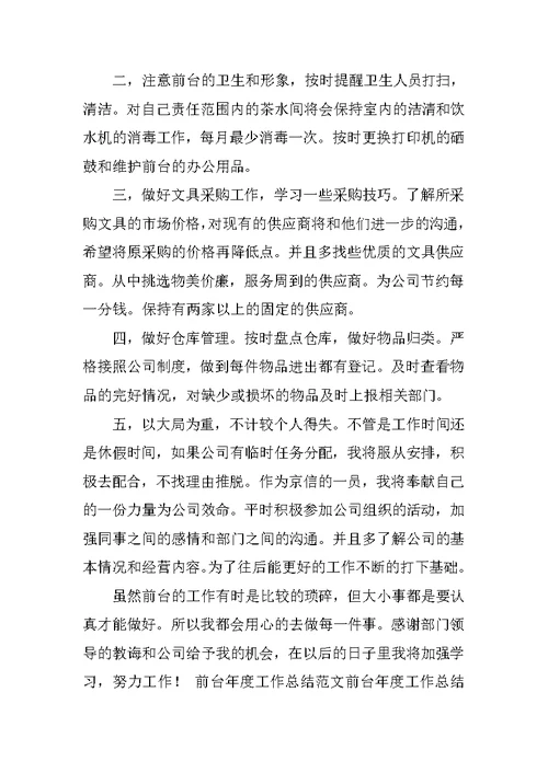 前台年度工作总结范文4篇