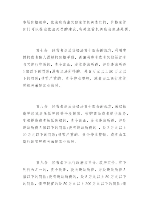 价格违法行为行政处罚规定全文.docx