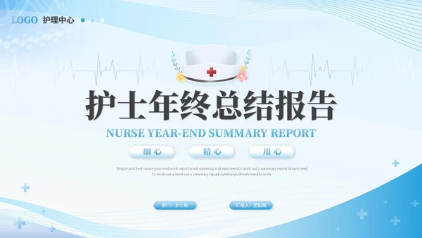 简约护士年终总结工作总结工作报告ppt模板